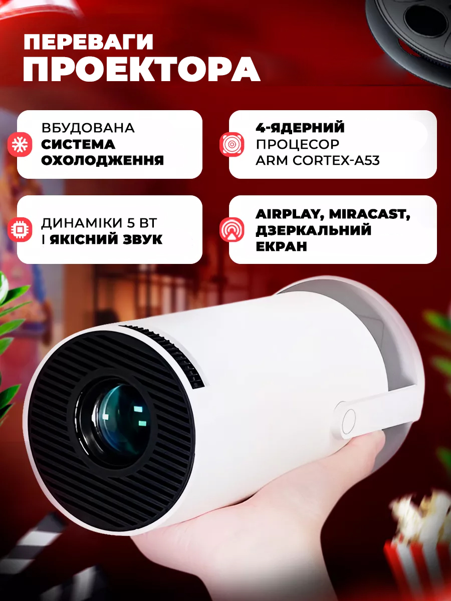 Переваги проектора
