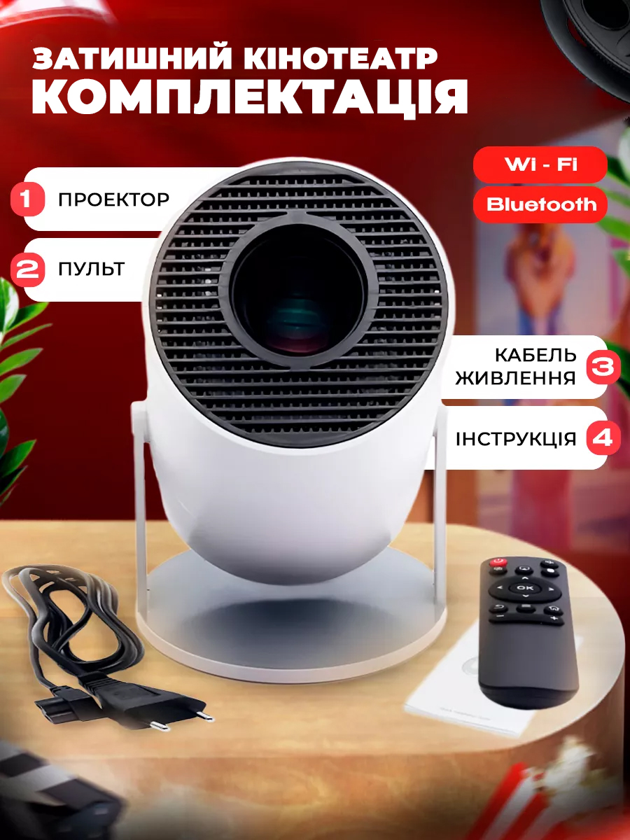 Комплектація проектора